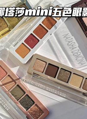 新色Natasha Denona娜塔莎mini5色眼影盘Sculpt/Xenon/Glam金棕