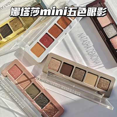 娜塔莎mini5色金棕眼影盘