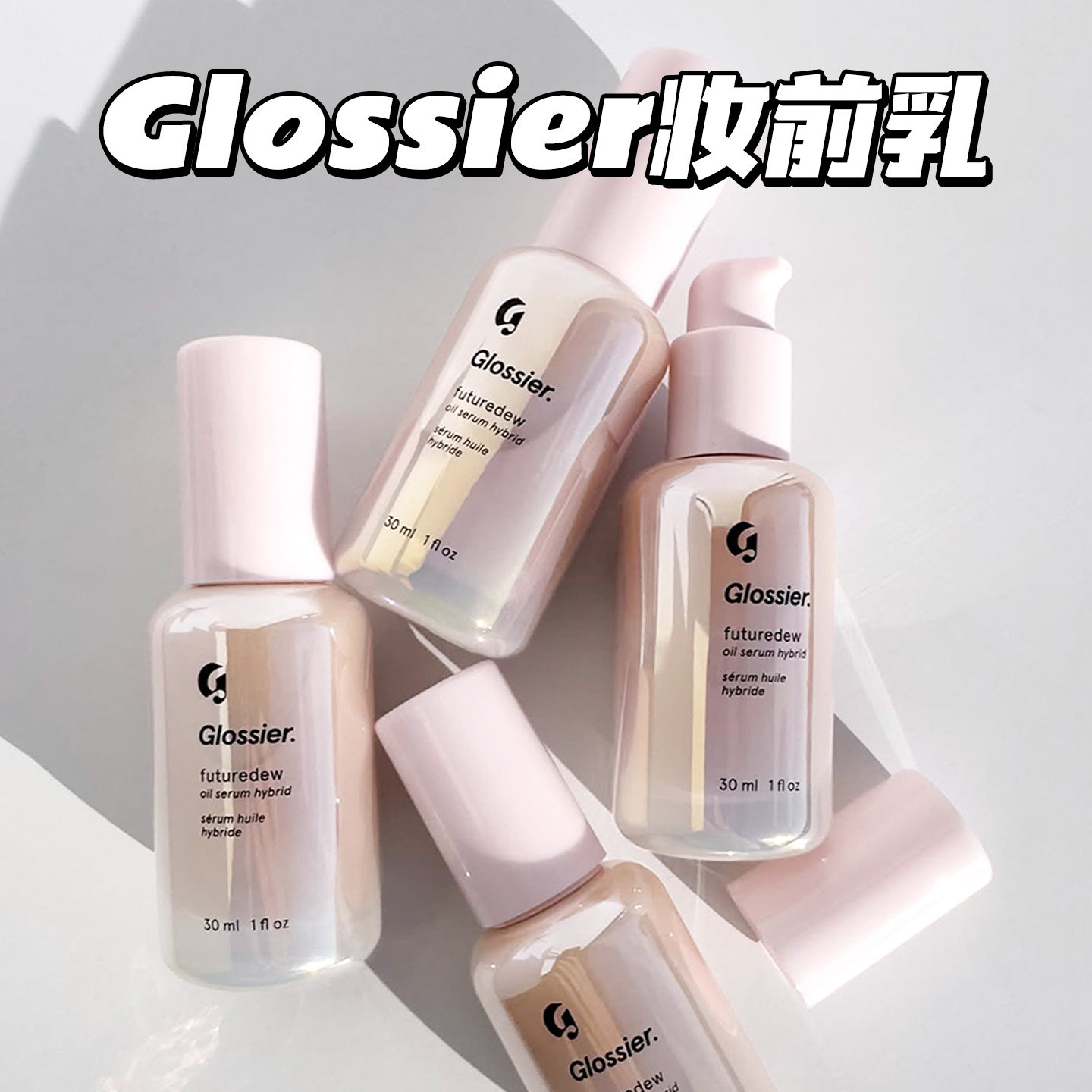 Glossier Futuredew油性混合水润亮泽面部精华妆前乳滋润干皮