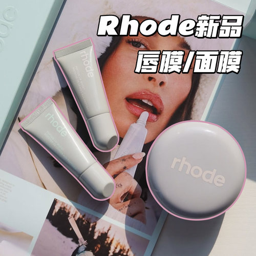 Rhode海莉薄荷糖唇膜咖啡因面膜