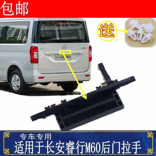 适配长安睿行M60后门拉手背门开启扣手后尾门开关外把手后备箱锁