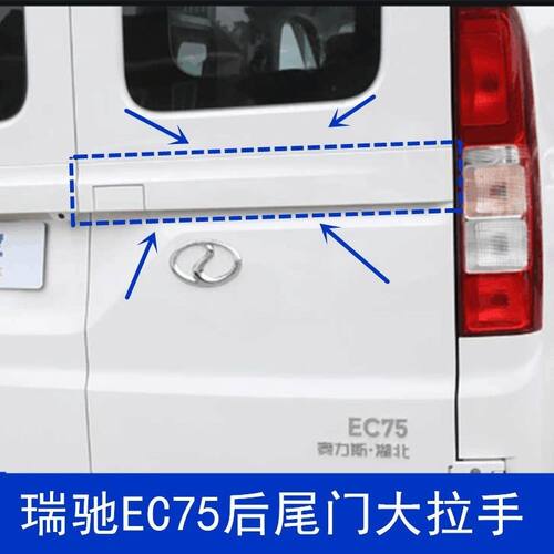 适配新能源瑞驰EC75后尾门外拉手后背门拉手白色盖板装饰板配件