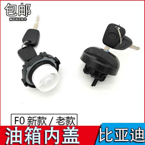 适配比亚迪F0油箱盖带锁加油口盖f0油箱内盖内胆BYDf0油箱盖配件