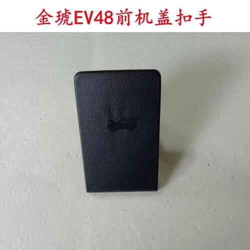 适配江铃金琥EV48 前机盖扣手 引擎盖拉手 塑料扳手 新能源配件