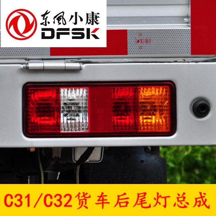 适配东风小康C31 C32单双排货车后尾灯总成 后左右刹车灯 倒车灯
