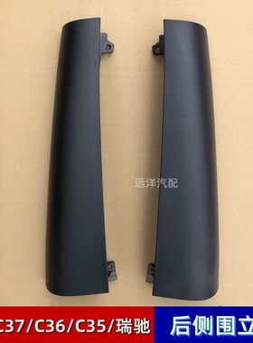适配东风小康C37瑞驰EC35EC36/C36/C35后立柱后侧围装饰盖黑色罩
