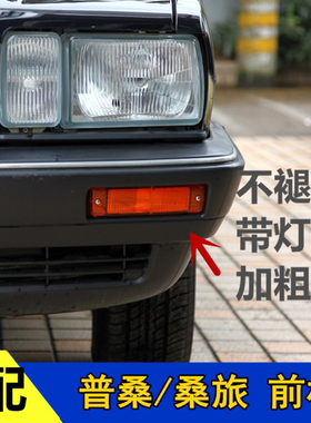 适配大众老桑塔纳普桑/桑旅99新秀前杠灯前保险杠灯转向日行灯配