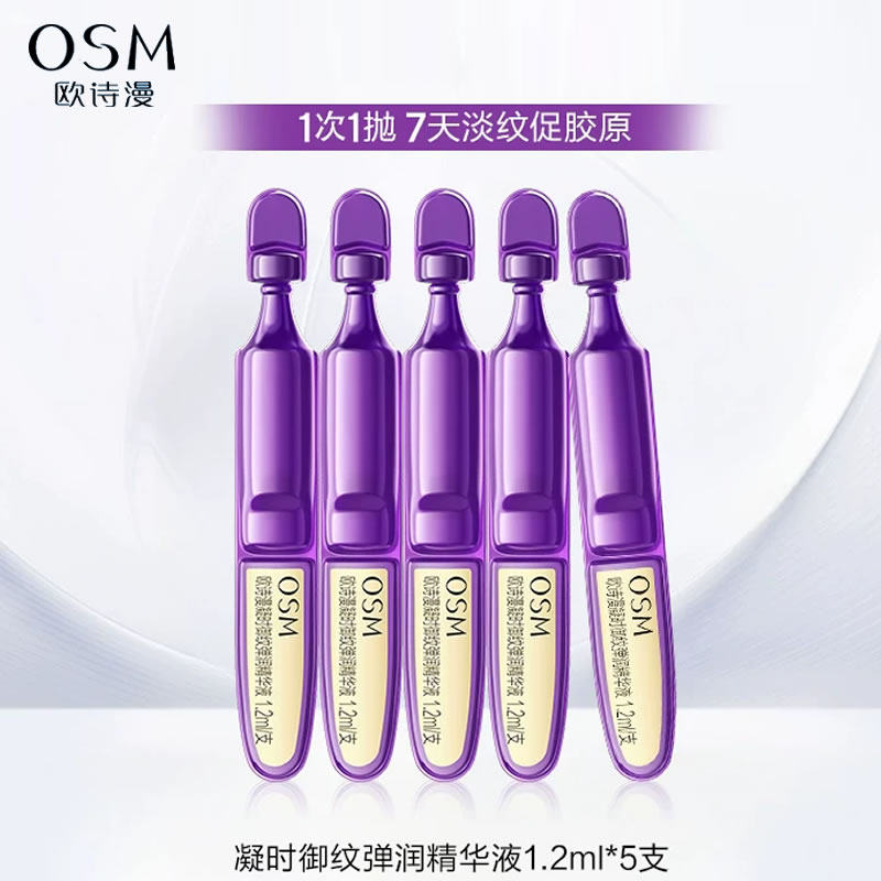 欧诗漫凝时御纹弹润精华液小紫弹