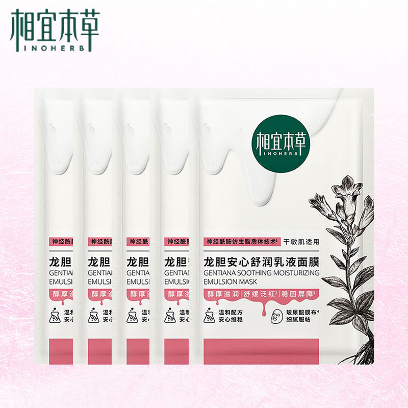 相宜本草龙胆安心舒润乳液面膜5片水润保湿熬夜修护干燥敏感肌肤