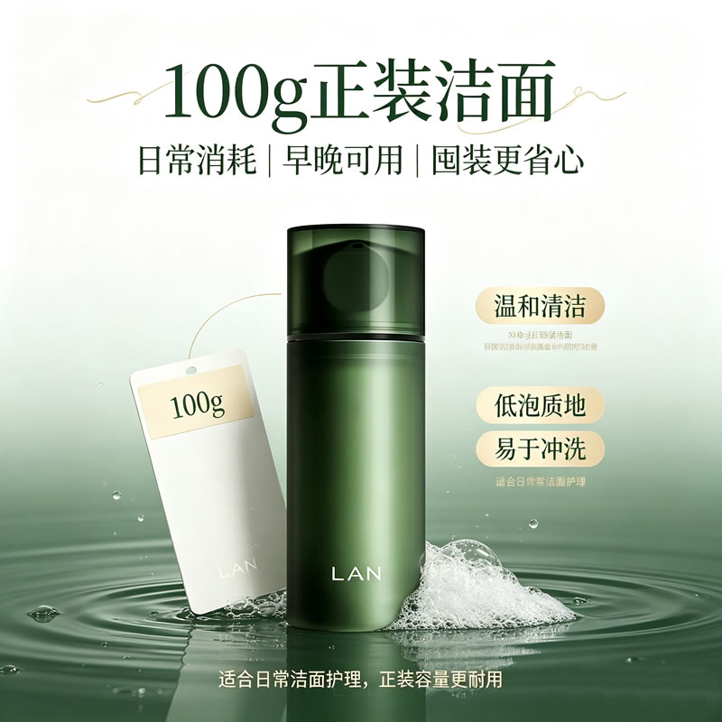 lan蘭平衡净澈洁肤乳100g氨基酸