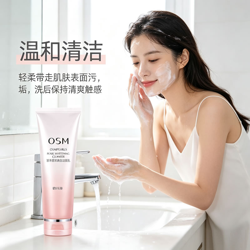 欧诗漫珍珠营养美白洁颜乳洗面奶