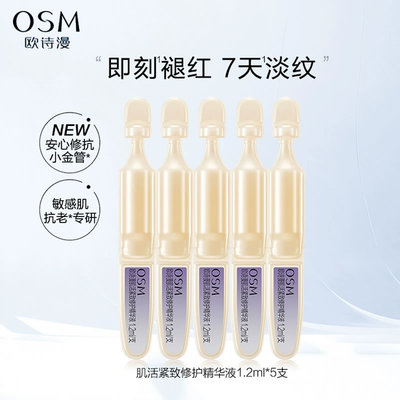 欧诗漫胶原紧致修护精华液舒缓