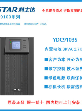 科士达YDC9103S 在线式UPS不间断电源 主机3KVA/2700W 内置蓄电池