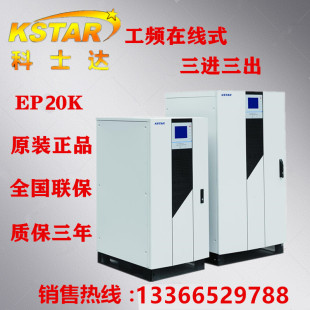 包邮 工频机 UPS不间断电源负载18KW三进三出20KVA 科士达EP20K