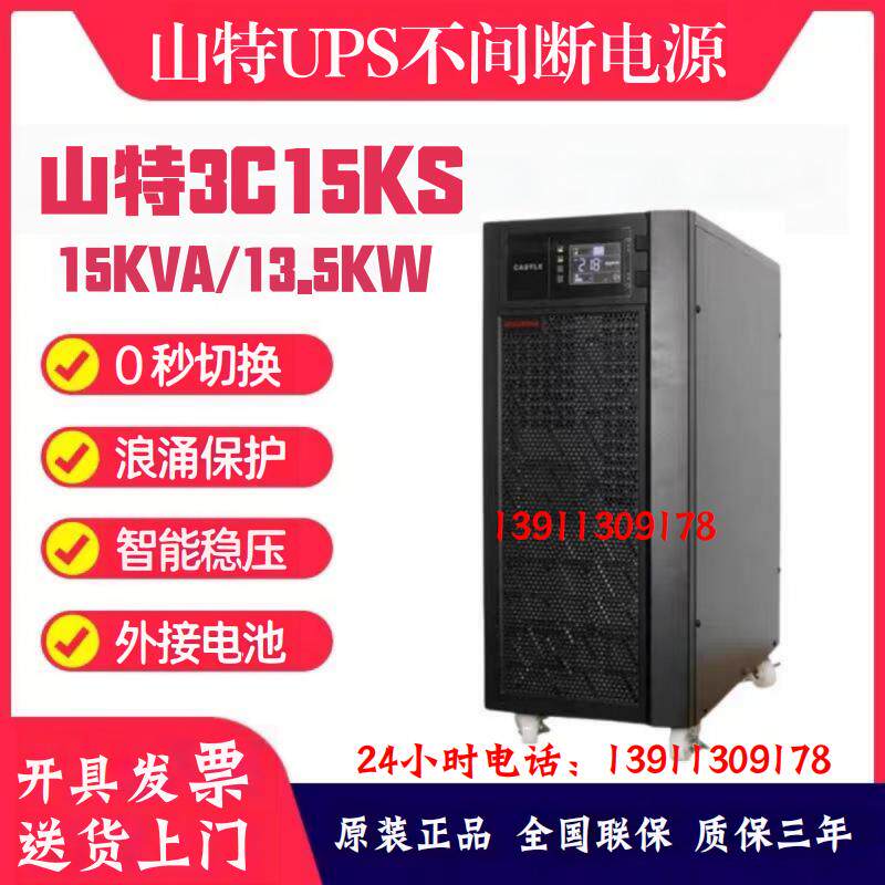 山特UPS不间断电源3C15KS包邮