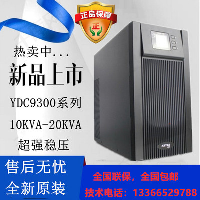 科士达YDC9320H高频在线式UPS电源20KVA三进单出超强稳压外置电池