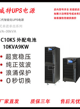 聚威特C10KS高频UPS不间断电源10KVA负载9KW 长效机外配电池 包邮