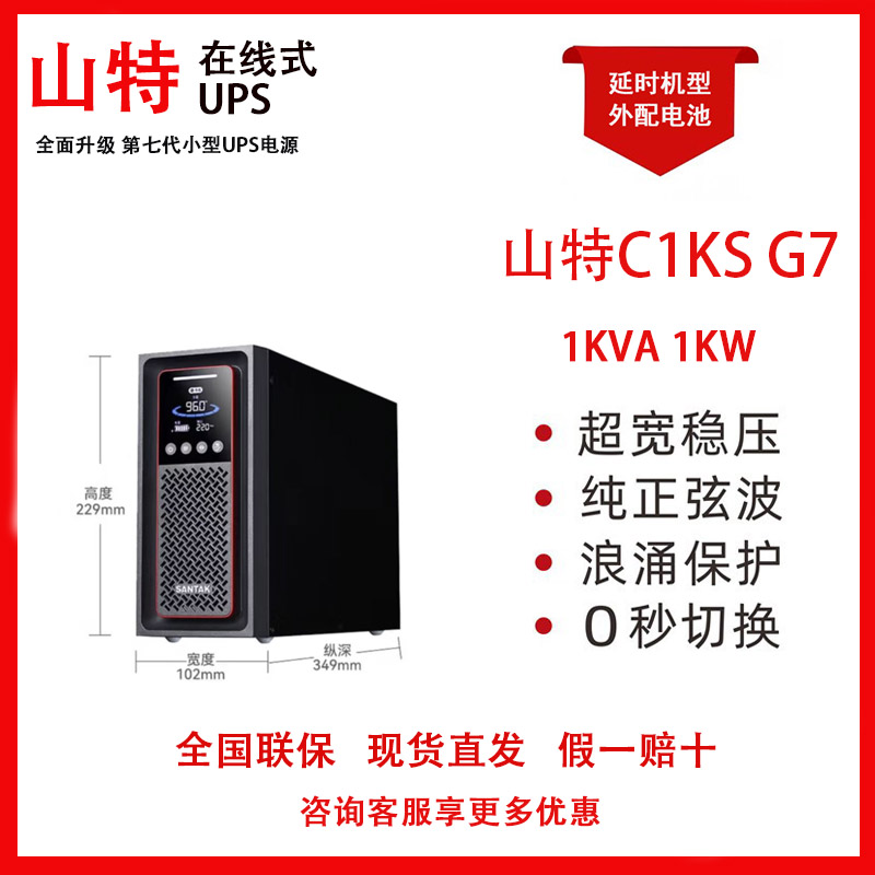 山特C1KS G7高频UPS不间断电源在线式1KVA/1KW长效机外配电池现货