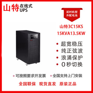 山特3C15KS 在线式UPS不间断电源15KVA长效机外配电池组 全国联保