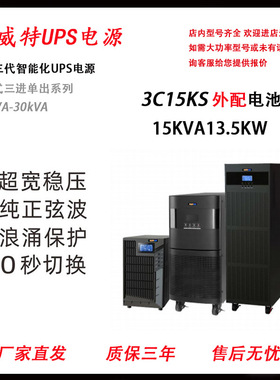 聚威特UPS电源3C15KS高频15KVA负载13.4KW三进单出长效机外配电池