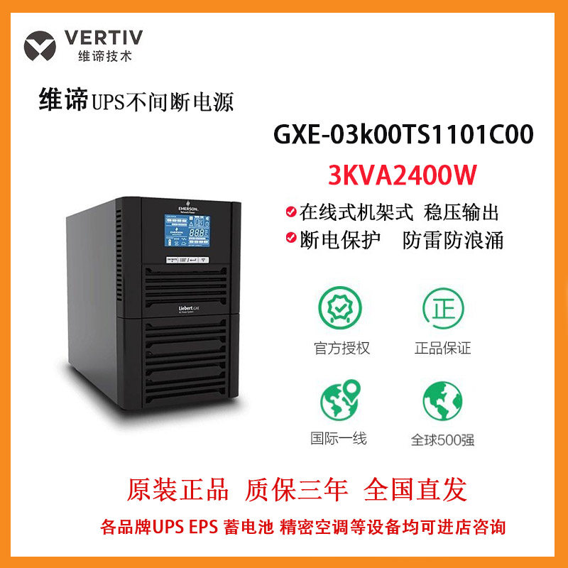 在线式ups电源艾默生全国联保