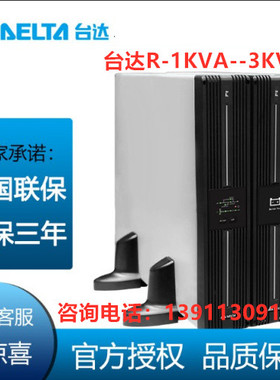 台达UPS电源R3K机架式3KVA负载2100W交换机服务器备电中达电通