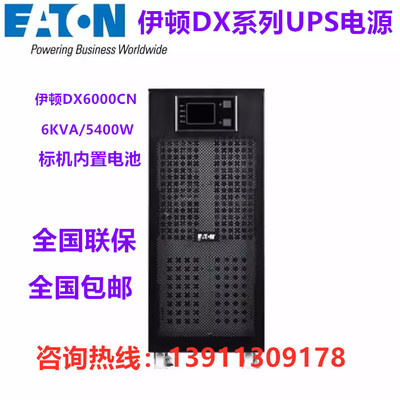 伊顿UPS电源DX6000CN在线式机房电脑稳压高频6KVA标机内置蓄电池
