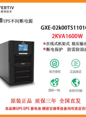 维谛*艾默生GXE01K00TS1101C00内置电池GXE1KVA在线式UPS电源包邮