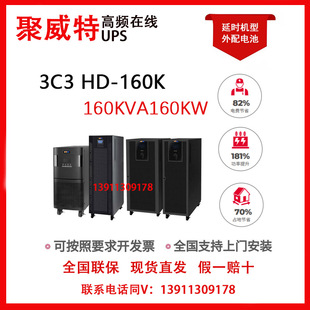 聚威特3C3HD 160KVA160KW高频UPS不间断电源长延时稳压现货 160K