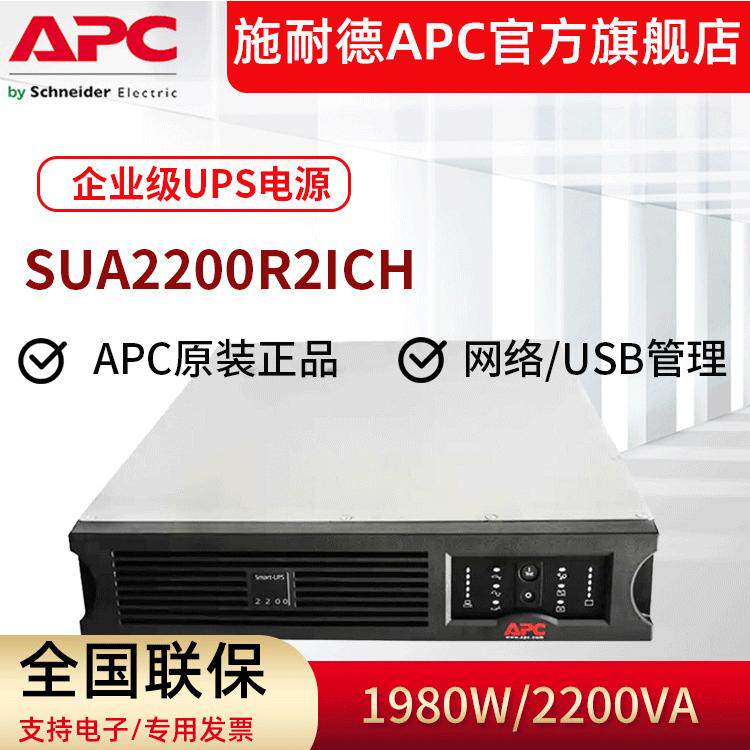 APC 供应 SUA2200R2ICH机架式UPS不间断电源2200VA/1980W在线式