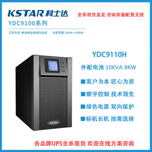 科士达ups电源YDC9110H高频在线10KVA负载8KW 外配蓄电池包邮