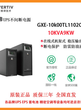 维谛*艾默生GXE 10KVA UPS不间断电源10k00TLA102C00外配蓄电池组
