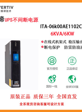 维谛*艾默生ITA-06K00AE1102C00机架式标机ITA2-6KVA负载6KW包邮