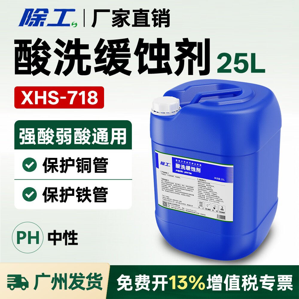 酸洗缓蚀剂中央空调管道循环水清洗保护铜管碳钢药剂水处理药水