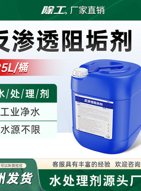 【厂家直销】反渗透阻垢剂