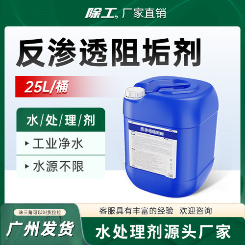 【厂家直销】反渗透阻垢剂