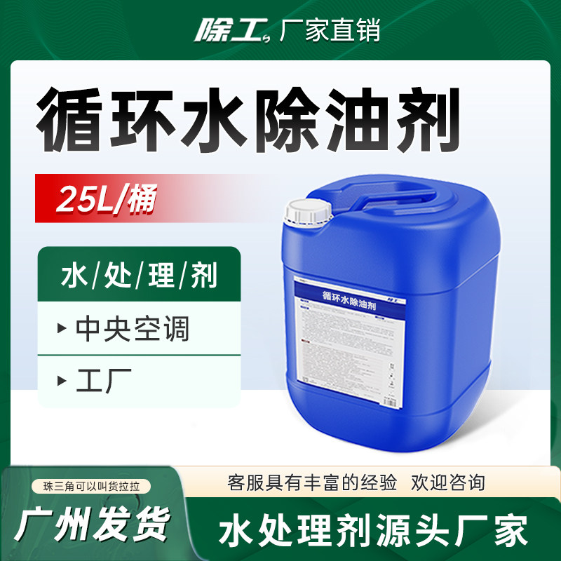 循环水除油剂中央空调药剂循环水系统管道开车药水除锈油污清洗剂