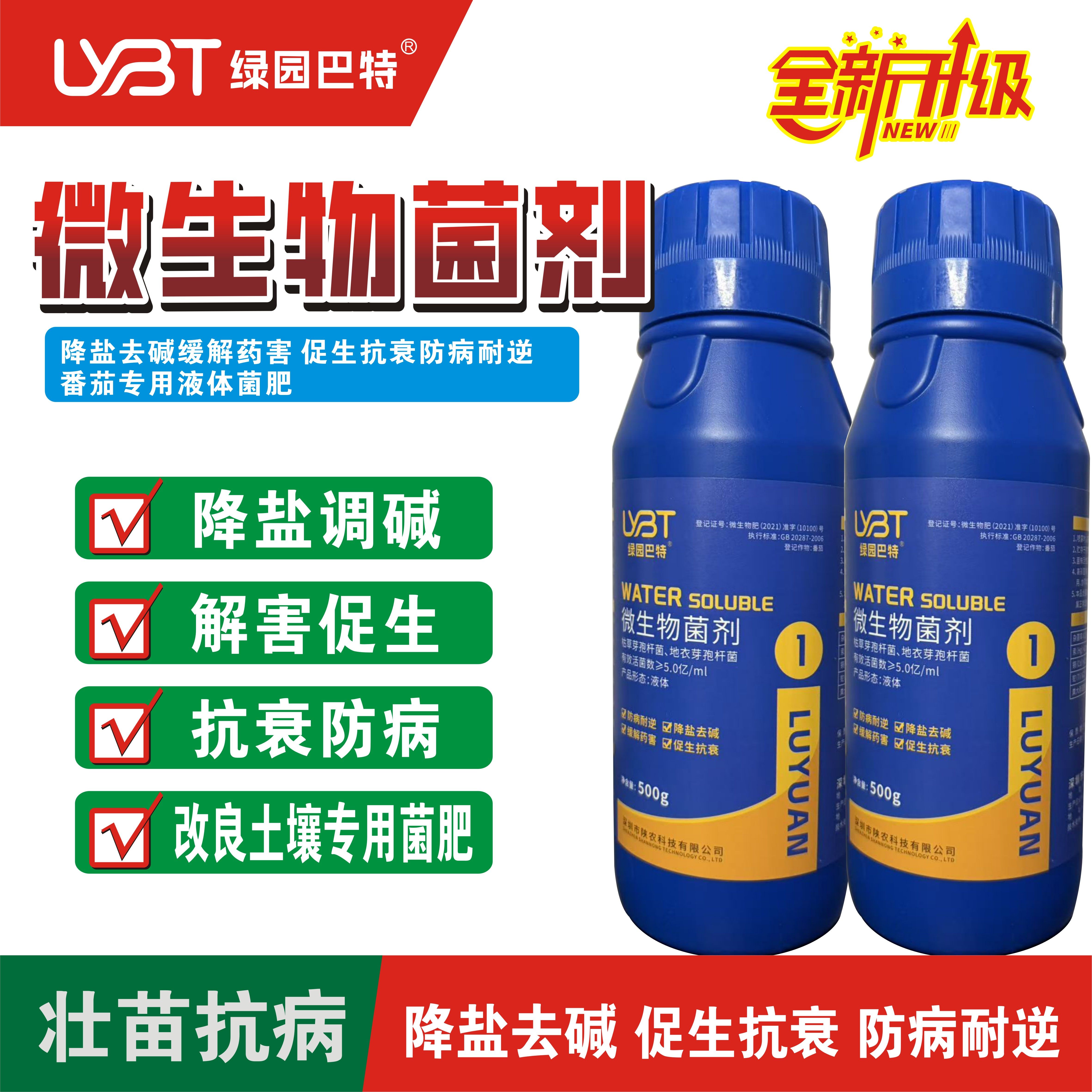 绿园巴特微生物菌肥降盐去碱防病