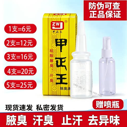 甲正王腋下异味止汗国货老品牌款