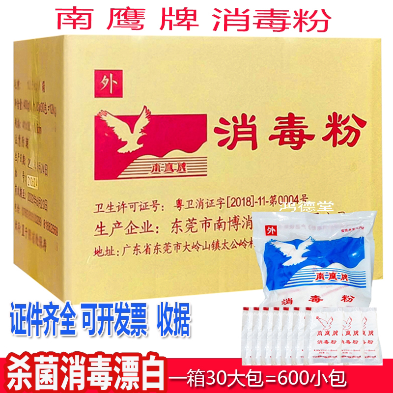 30袋南鹰消毒粉漂白杀菌消毒清洁医家庭学校酒店餐具地面用幼儿园
