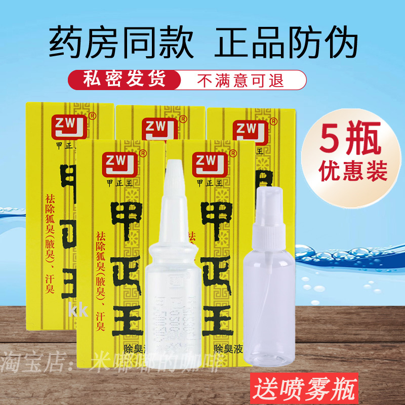 甲正王香体露狐臭止汗露