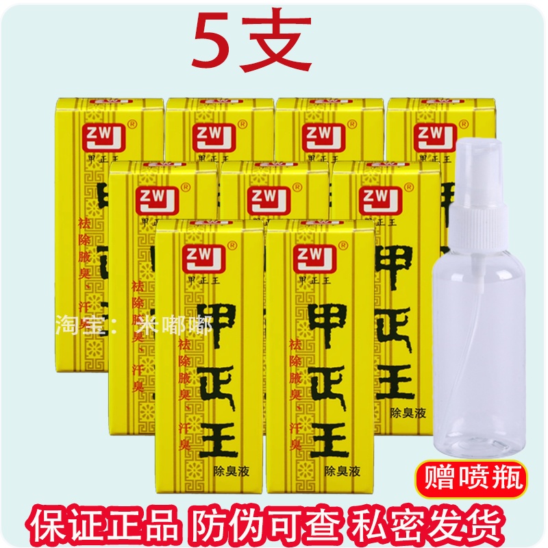 广西甲正王除臭液祛腋味止汗露腋下汗味腋窝祛臭男女通用香体露