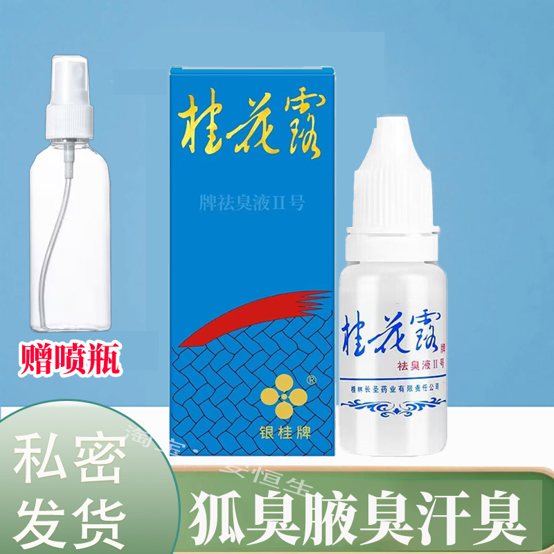 银桂牌桂花露除臭液去狐臭腋臭腋下去味异味爽身止汗露男女通用