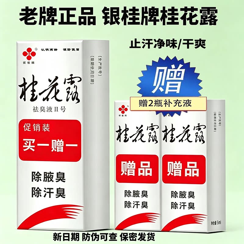 桂花露去狐臭味止汗露