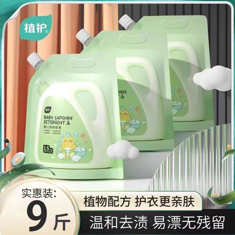 植护婴儿洗衣液1.5kg*3袋洗衣液9斤量批儿童洗衣液家用实惠装