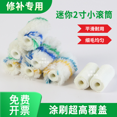 修补专用2寸迷你滚筒刷5公分拇指滚筒长毛短羊毛耐溶剂油漆小滚筒