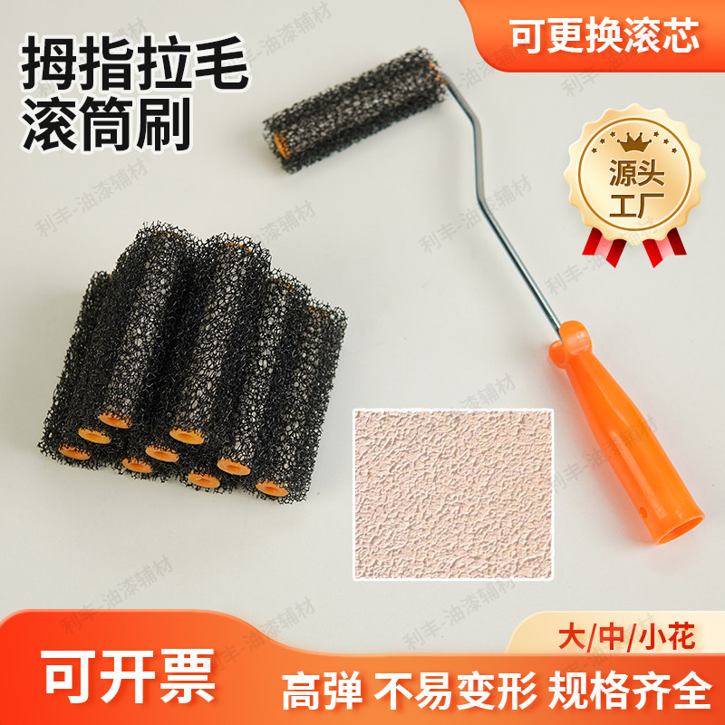 4寸拇指拉毛滚筒刷高弹不易变形可更换滚芯拉毛墙面背胶墙固拉毛