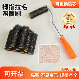 4寸拇指拉毛滚筒刷高弹不易变形可更换滚芯拉毛墙面背胶墙固拉毛