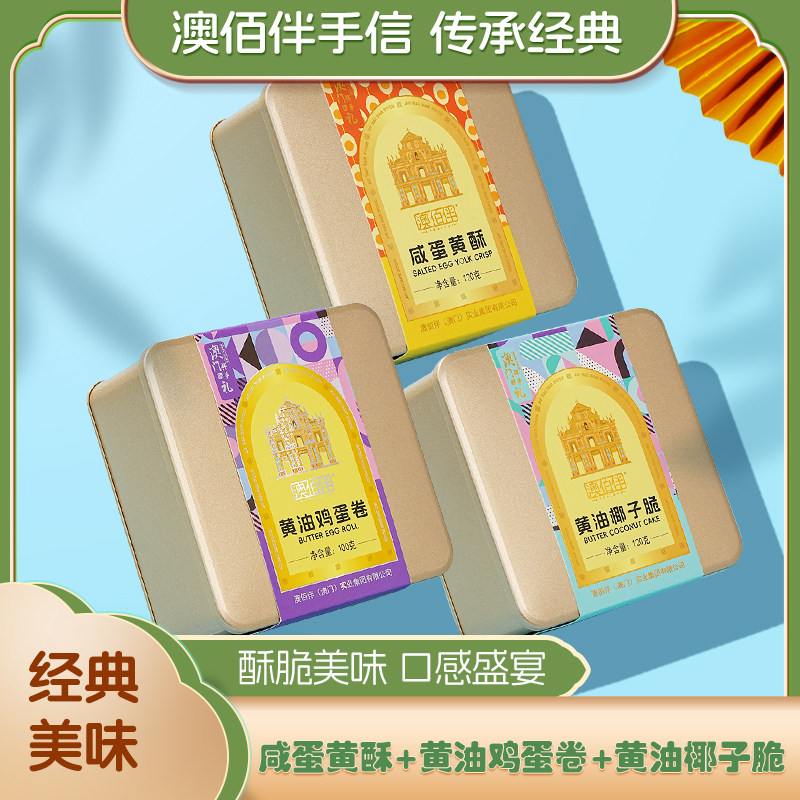 【澳门特产】咸蛋黄酥 黄油椰子脆 黄油鸡蛋卷340g 金罐 零食特产