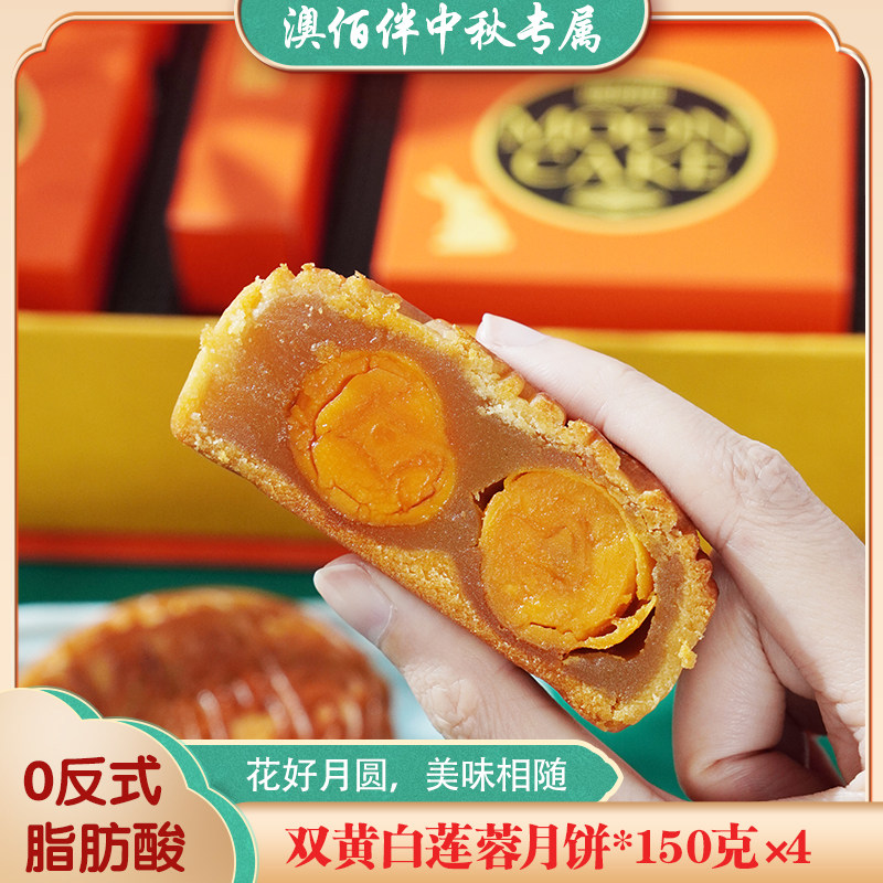 澳佰伴 双黄白莲蓉月饼广式经典月饼中秋节送礼伴手礼